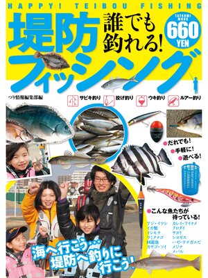 cover image of 誰でも釣れる!堤防フィッシング